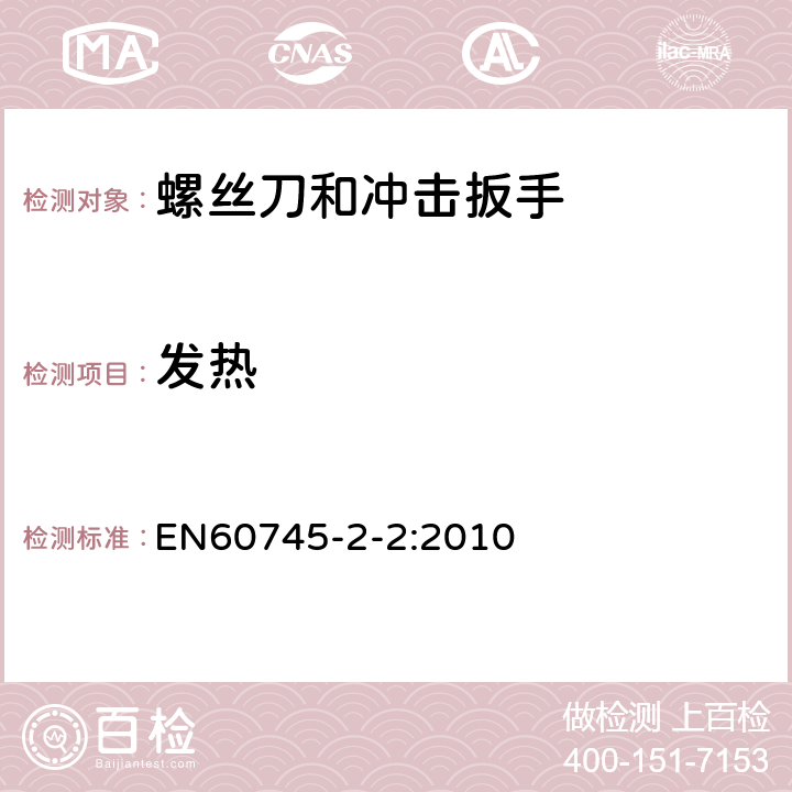 发热 螺丝刀和冲击扳手的专用要求 EN60745-2-2:2010 12