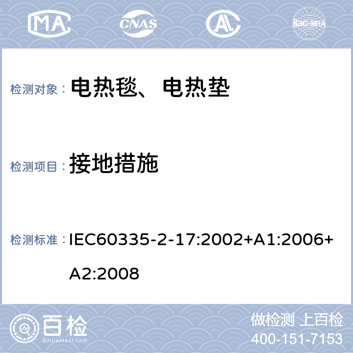 接地措施 电热毯、电热垫及类似柔性发热器具的特殊要求 IEC60335-2-17:2002+A1:2006+A2:2008 27