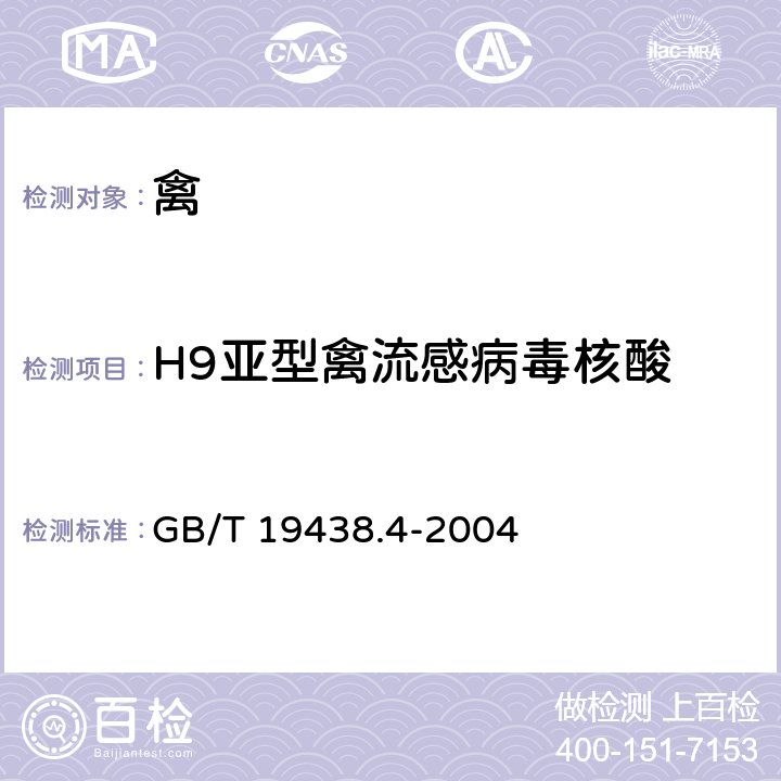 H9亚型禽流感病毒核酸 H9亚型禽流感病毒荧光RT-PCR GB/T 19438.4-2004