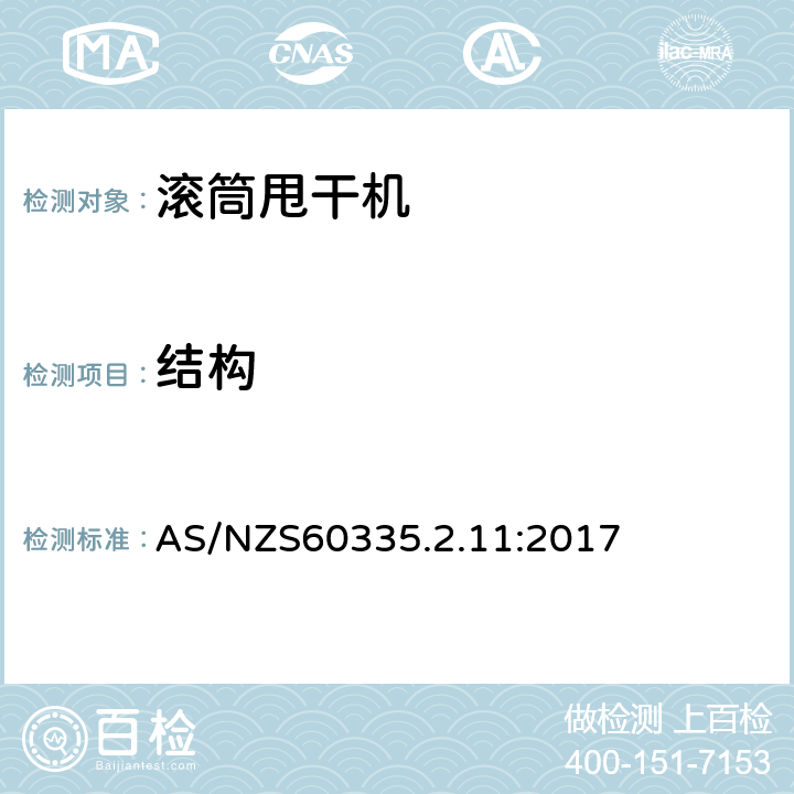 结构 滚筒式干衣机的特殊要求 AS/NZS60335.2.11:2017 22