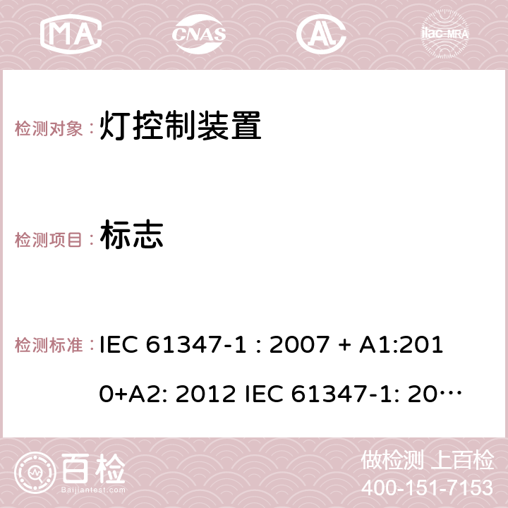 标志 灯控制器: 通用要求和安全要求 IEC 61347-1 : 2007 + A1:2010+A2: 2012 IEC 61347-1: 2015 + A1: 2017
EN 61347-1: 2008 + A1:2011 + A2:2013 EN 61347-1:2015 7