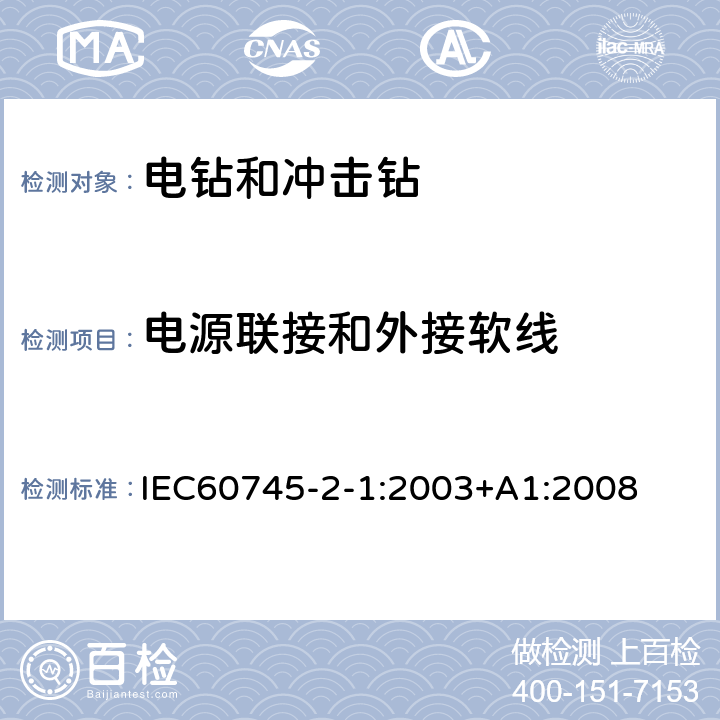 电源联接和外接软线 电钻和冲击电钻的专用要求 IEC60745-2-1:2003+A1:2008 24