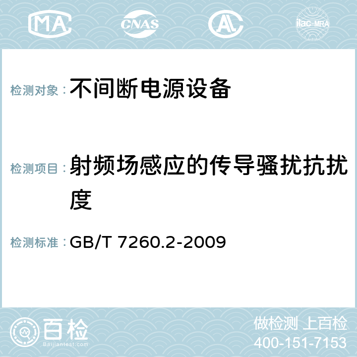 射频场感应的传导骚扰抗扰度 不间断电源设备（UPS）第2部分：电磁兼容性（EMC）要求 GB/T 7260.2-2009