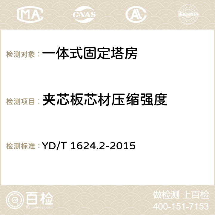 夹芯板芯材压缩强度 通信系统用户外机房 第2部分：一体式固定塔房 YD/T 1624.2-2015 5.3.1