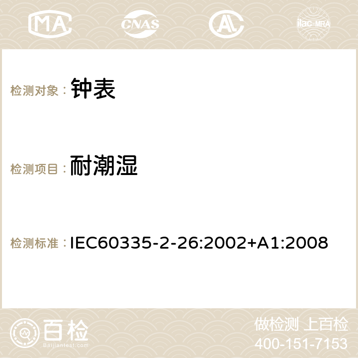 耐潮湿 时钟的特殊要求 IEC60335-2-26:2002+A1:2008 15