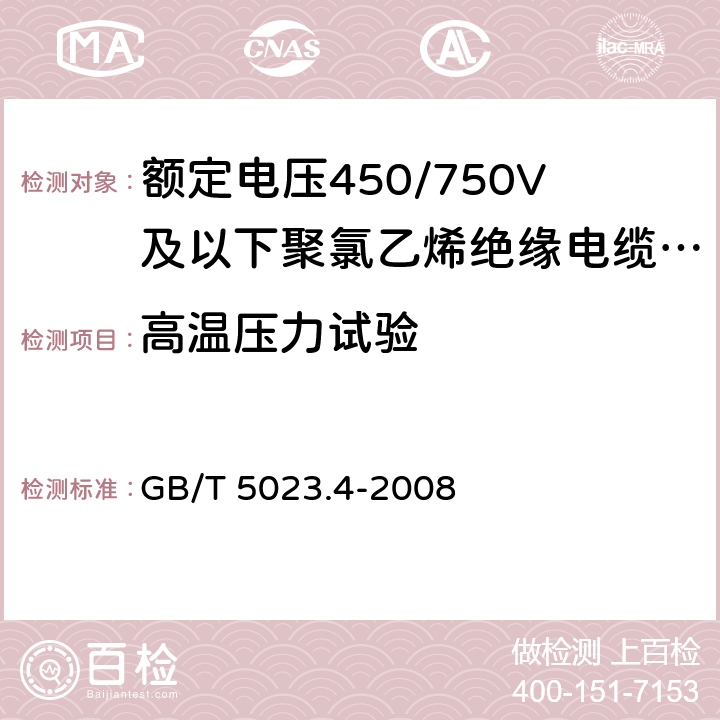 高温压力试验 额定电压450/750V及以下聚氯乙烯绝缘电缆 第4部分：固定布线用护套电缆 GB/T 5023.4-2008 表2