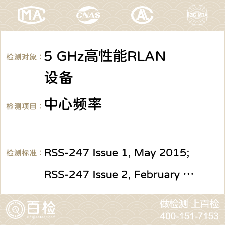 中心频率 宽带无线接入网（BRAN ）;5 GHz高性能RLAN RSS-247 Issue 1, May 2015; RSS-247 Issue 2, February 2017 5/6