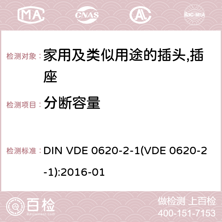 分断容量 DIN VDE 0620-2-1(VDE 0620-2-1):2016-01 家用及类似用途的插头,插座 - 第2部分：通用要求 DIN VDE 0620-2-1(VDE 0620-2-1):2016-01 20