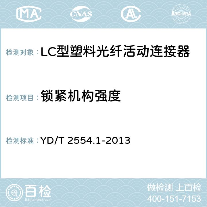 锁紧机构强度 塑料光纤活动连接器 第1部分：LC型 YD/T 2554.1-2013 5.5.10