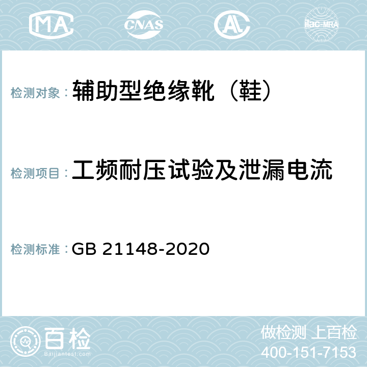 工频耐压试验及泄漏电流 足部防护 安全鞋 GB 21148-2020 6.4.3