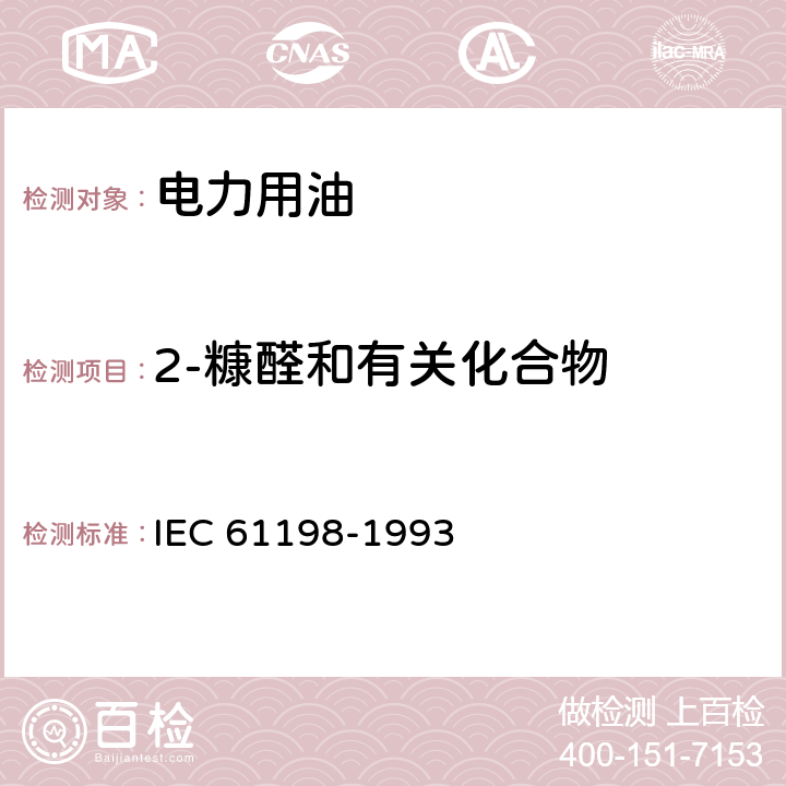 2-糠醛和有关化合物 矿物绝缘油 2-糠醛和有关化合物的测定方法 IEC 61198-1993