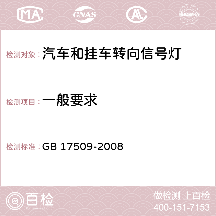 一般要求 汽车及挂车转向信号灯配光性能 GB 17509-2008 6.1,6.2.6.3.6.4