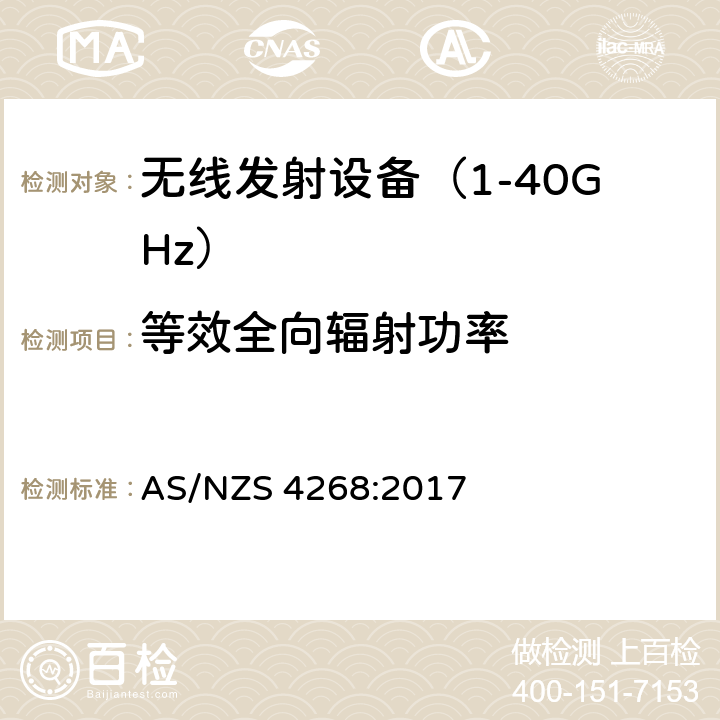 等效全向辐射功率 无线电设备与系统-短距离设备的发射限值与测试方法 AS/NZS 4268:2017 6