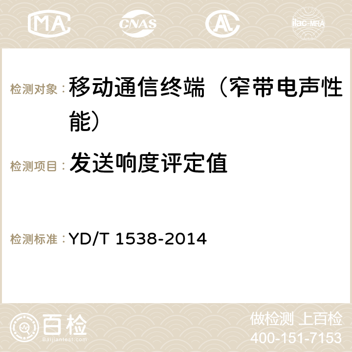 发送响度评定值 数字移动终端音频性能技术要求及测试方法 YD/T 1538-2014 7.3.1~7.3.3