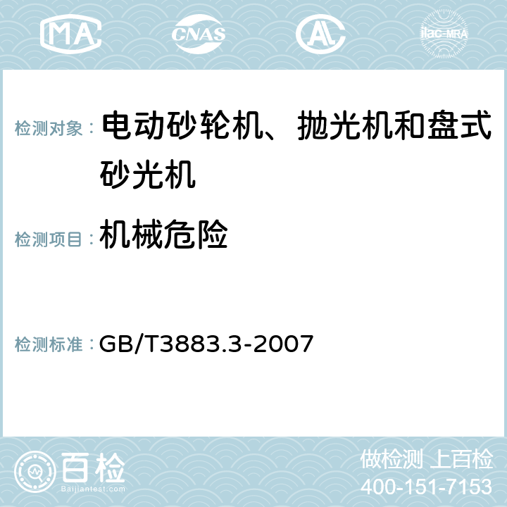 機械危險 砂輪機、拋光機和盤式砂光機的專用要求 GB/T3883.3-2007 19