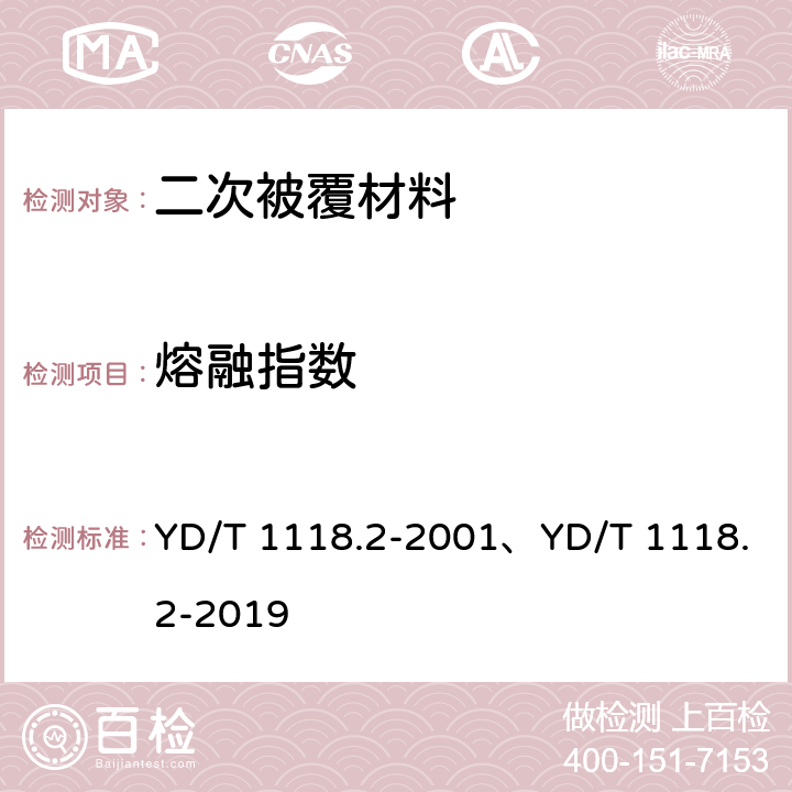 熔融指数 光纤用二次被覆材料 第2部分：改性聚丙烯； YD/T 1118.2-2001、YD/T 1118.2-2019 4.5