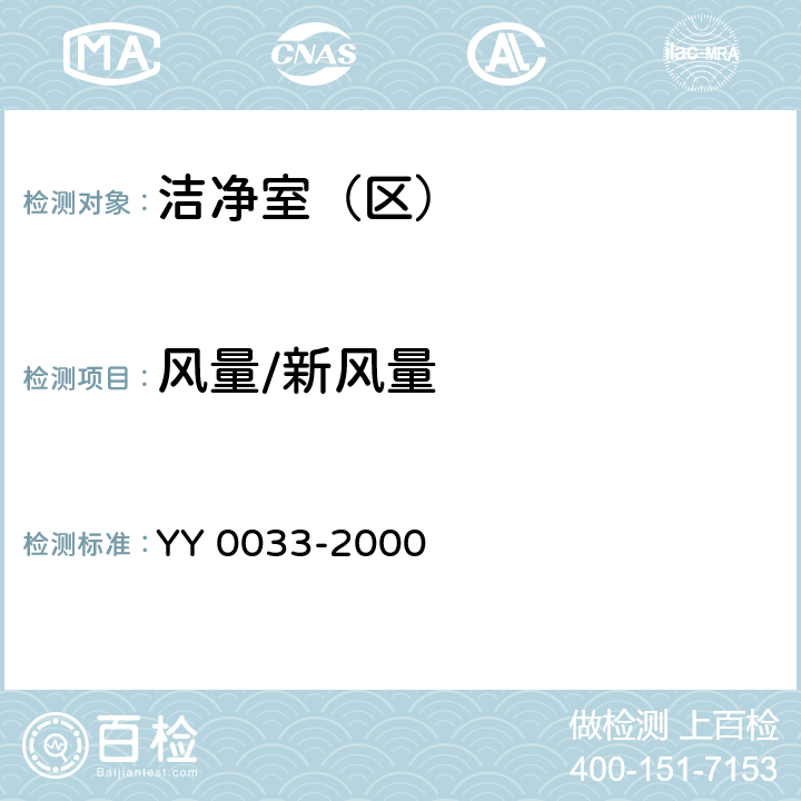 风量/新风量 无菌医疗器具生产管理规范 YY 0033-2000