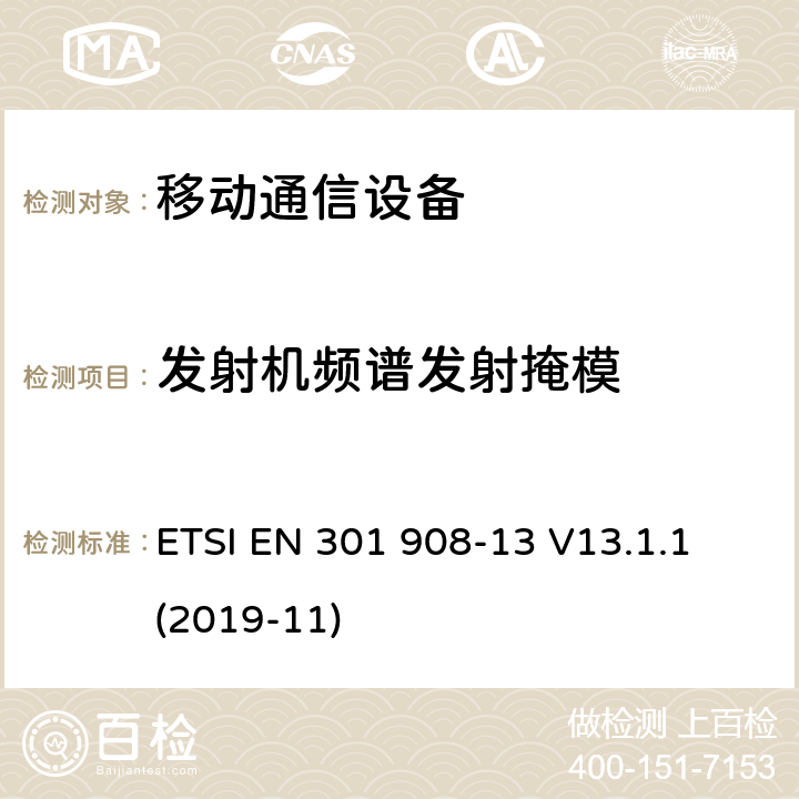 发射机频谱发射掩模 IMT蜂窝网络; 协调标准，涵盖指令2014/53 / EU第3.2条的基本要求; 第13部分：演进的通用地面无线电接入（E-UTRA）用户设备（UE） ETSI EN 301 908-13 V13.1.1 (2019-11)
