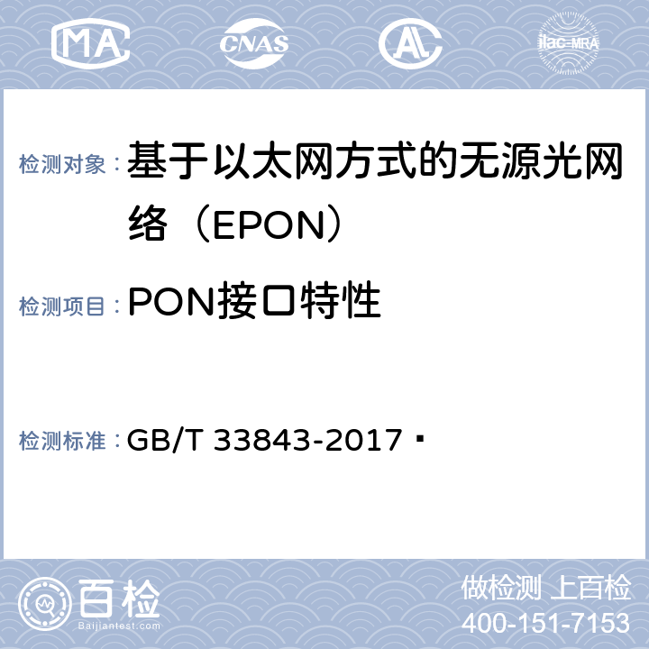 PON接口特性 接入网设备测试方法基于以太网方式的无源光网络（EPON） GB/T 33843-2017  5