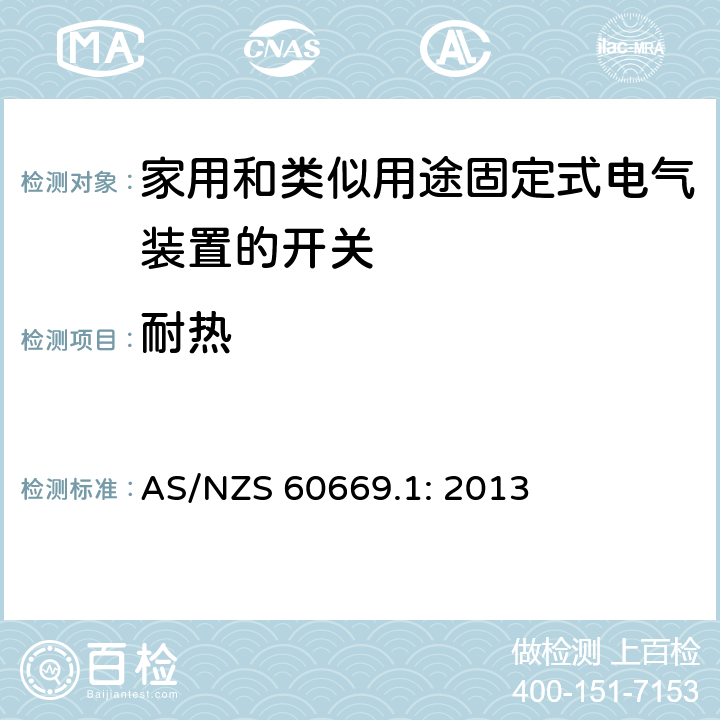 耐热 家用和类似用途固定式电气装置的开关
第1部分：一般要求 AS/NZS 60669.1: 2013 21