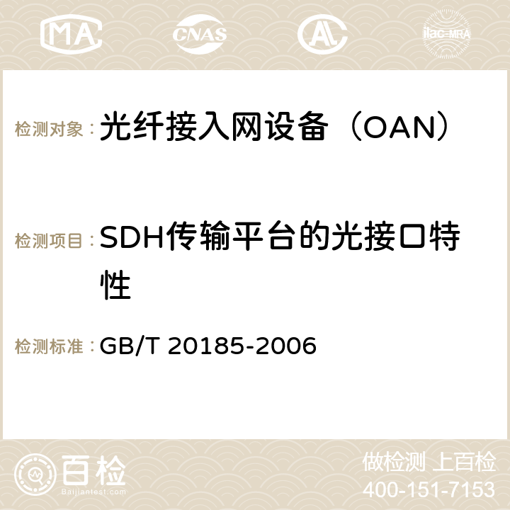 SDH传输平台的光接口特性 同步数字体系设备和系统光接口技术要求 GB/T 20185-2006 7.3