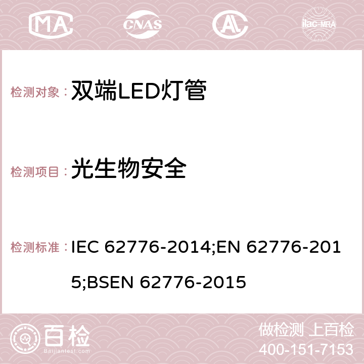 光生物安全 双端LED灯安全要求 IEC 62776-2014;EN 62776-2015;BSEN 62776-2015 16