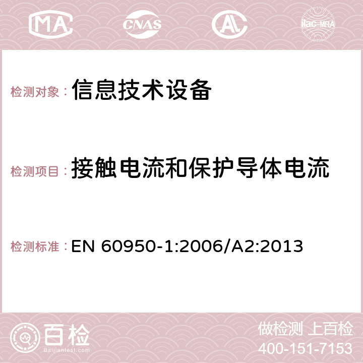 接触电流和保护导体电流 信息技术设备 安全 第1部分：一般要求 EN 60950-1:2006/A2:2013 5.1