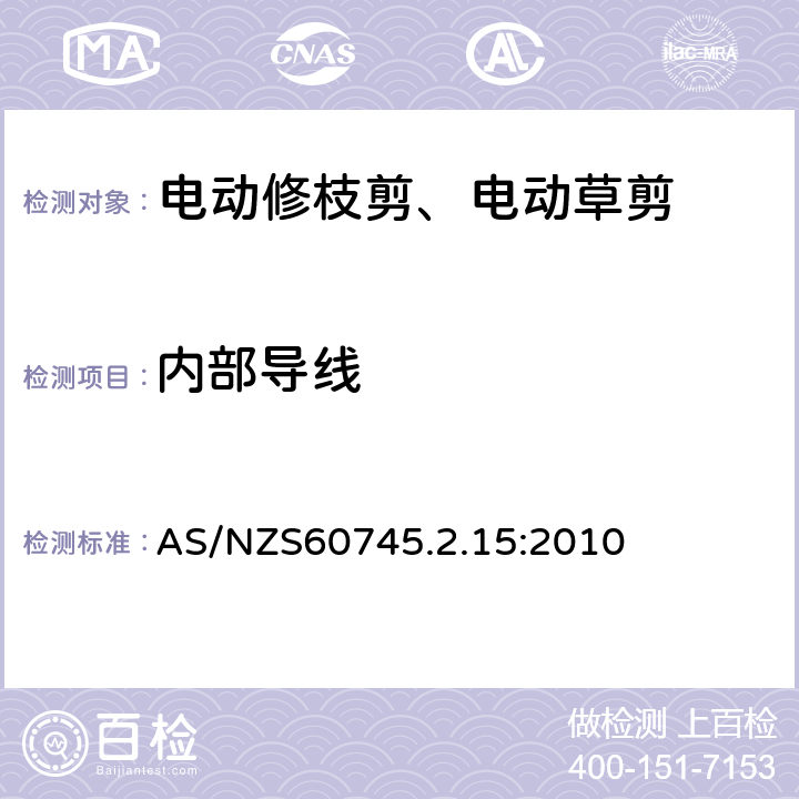 内部导线 修枝剪的专用要求 AS/NZS60745.2.15:2010 22