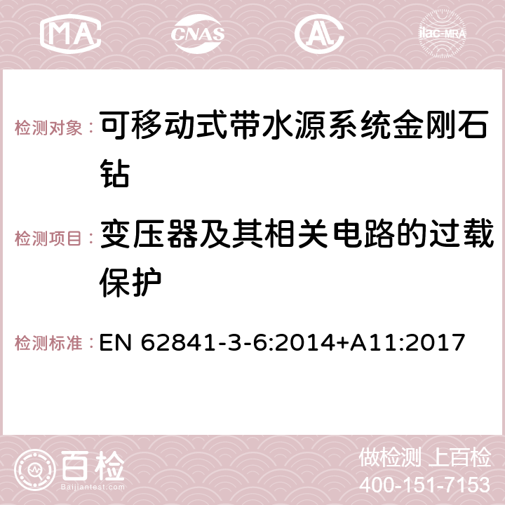 变压器及其相关电路的过载保护 可移动式带水源系统金刚石钻的专用要求 EN 62841-3-6:2014+A11:2017 16