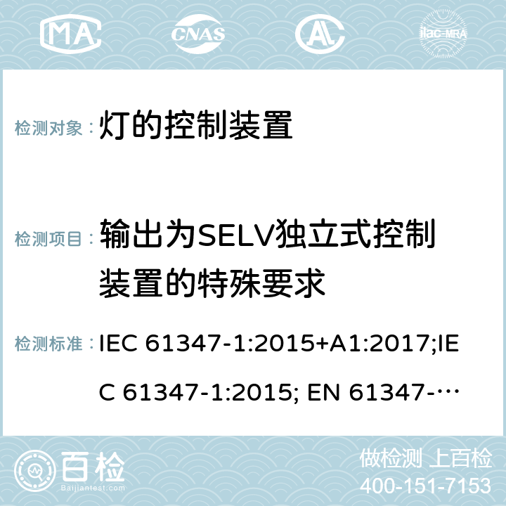 输出为SELV独立式控制装置的特殊要求 IEC 61347-1-2015 灯的控制装置 第1部分:一般要求和安全要求