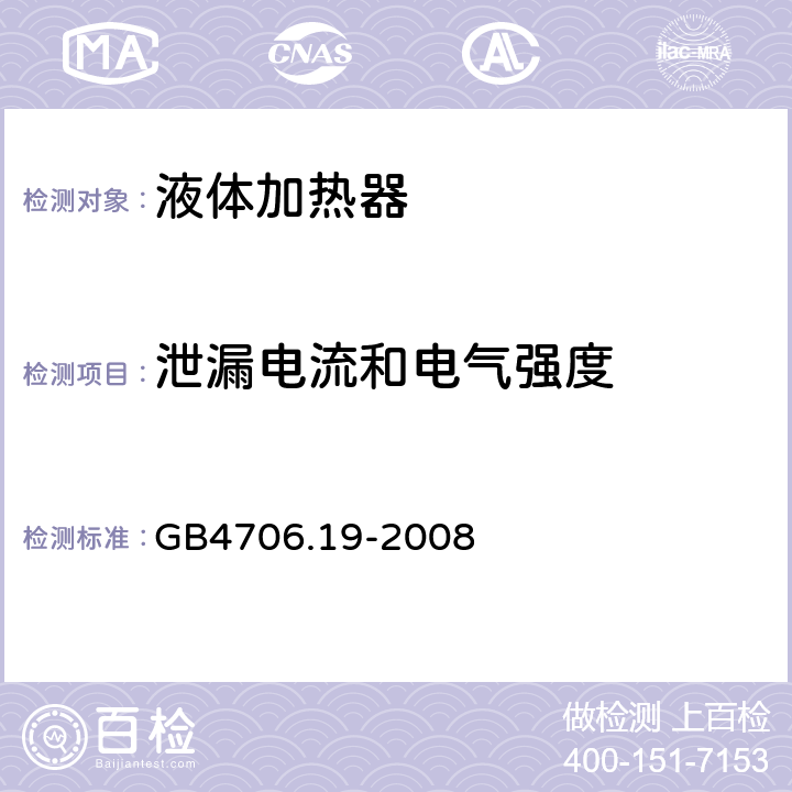 泄漏电流和电气强度 液体加热器的特殊要求 GB4706.19-2008 16