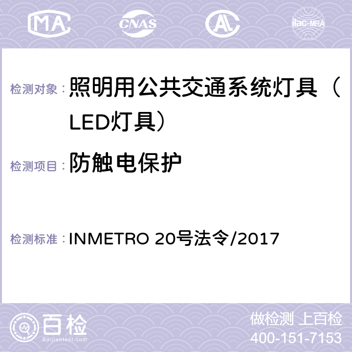 防触电保护 照明用公共交通系统灯具技术质量规定 INMETRO 20号法令/2017 A.8 of Annex I-B