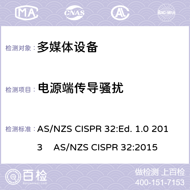 电源端传导骚扰 多媒体设备电磁兼容要求 AS/NZS CISPR 32:Ed. 1.0 2013 AS/NZS CISPR 32:2015 A.3