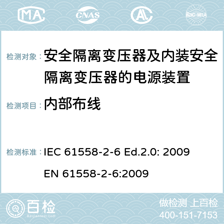 内部布线 电源电压为1100V及以下的变压器、电抗器、电源装置和类似产品的安全—第2-6部分：安全隔离变压器和内装安全隔离变压器的电源装置的特殊要求和试验 IEC 61558-2-6 Ed.2.0: 2009
EN 61558-2-6:2009 21