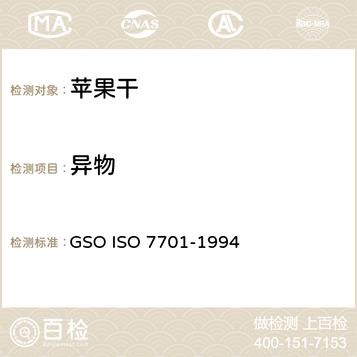 异物 GSOISO 7701 苹果干-规范和试验方法 GSO ISO 7701-1994 3.5