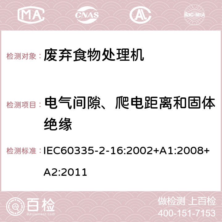 电气间隙、爬电距离和固体绝缘 废弃食物处理机的特殊要求 IEC60335-2-16:2002+A1:2008+A2:2011 29