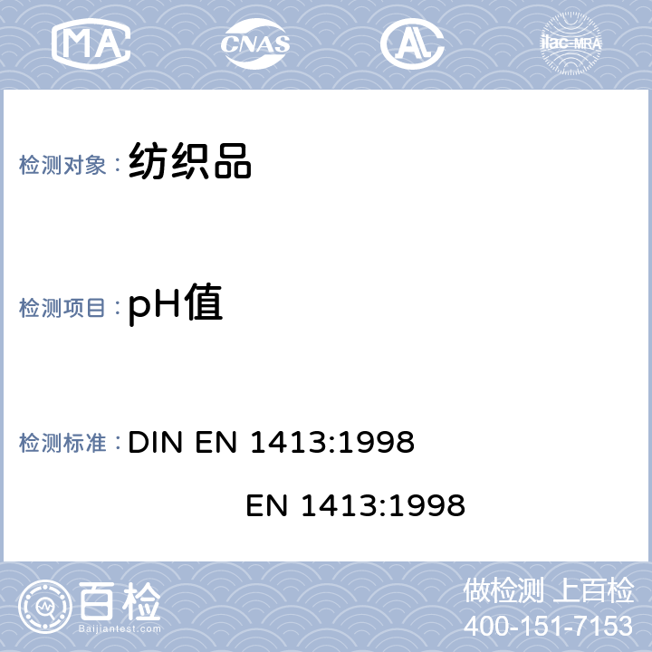 pH值 纺织品 水萃取液pH值的测定 DIN EN 1413:1998 EN 1413:1998