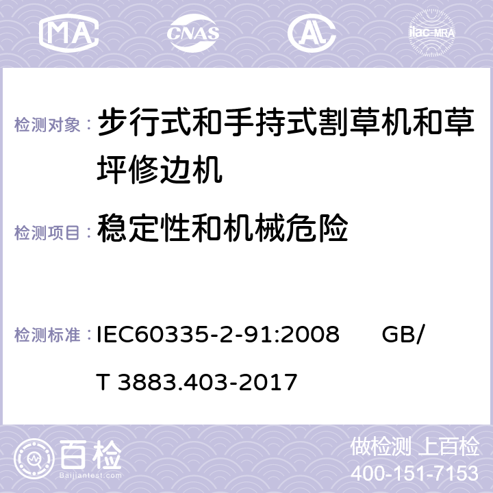 稳定性和机械危险 步行式和手持式割草机和草坪修边机的特殊要求 IEC60335-2-91:2008 GB/T 3883.403-2017 20