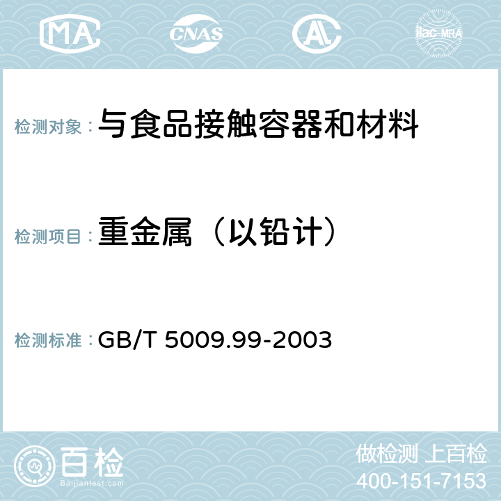 重金属（以铅计） GB/T 5009.99-2003 食品容器及包装材料用聚碳酸酯树脂卫生标准的分析方法