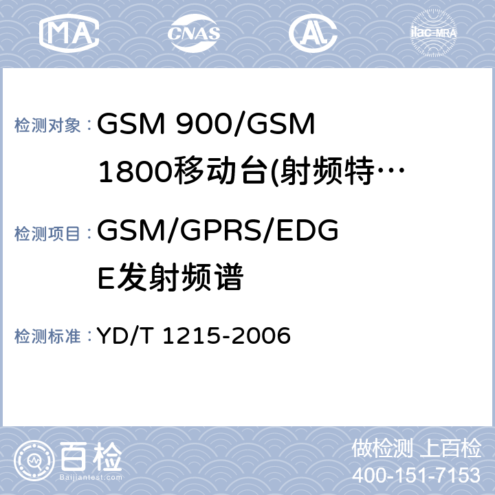 GSM/GPRS/EDGE发射频谱 YD/T 1215-2006 900/1800MHz TDMA数字蜂窝移动通信网通用分组无线业务(GPRS)设备测试方法:移动台