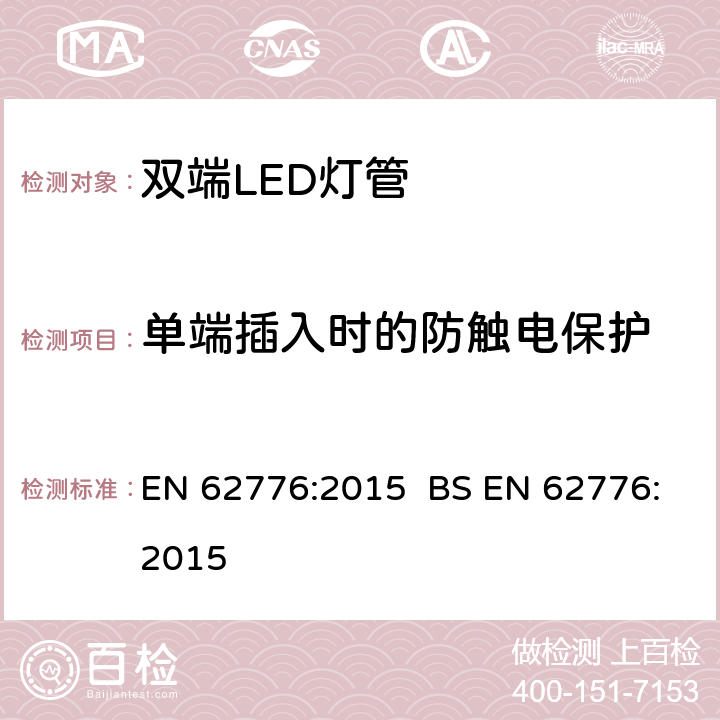 单端插入时的防触电保护 双端LED灯（替换直管型荧光灯用）安全要求 EN 62776:2015 BS EN 62776:2015 7