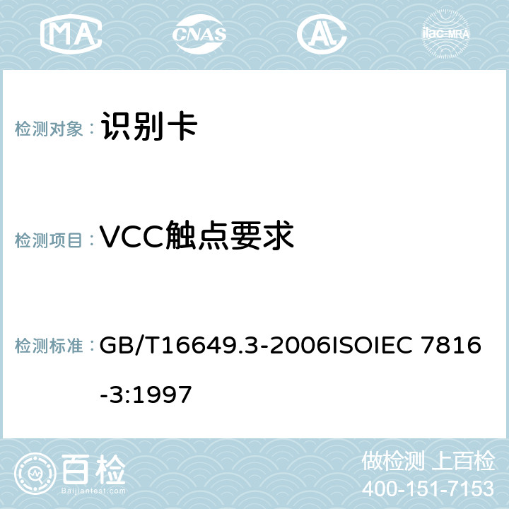 VCC触点要求 识别卡 带触点的集成电路卡 第3部分：电信号和传输协议 GB/T16649.3-2006ISOIEC 7816-3:1997 4.3.2