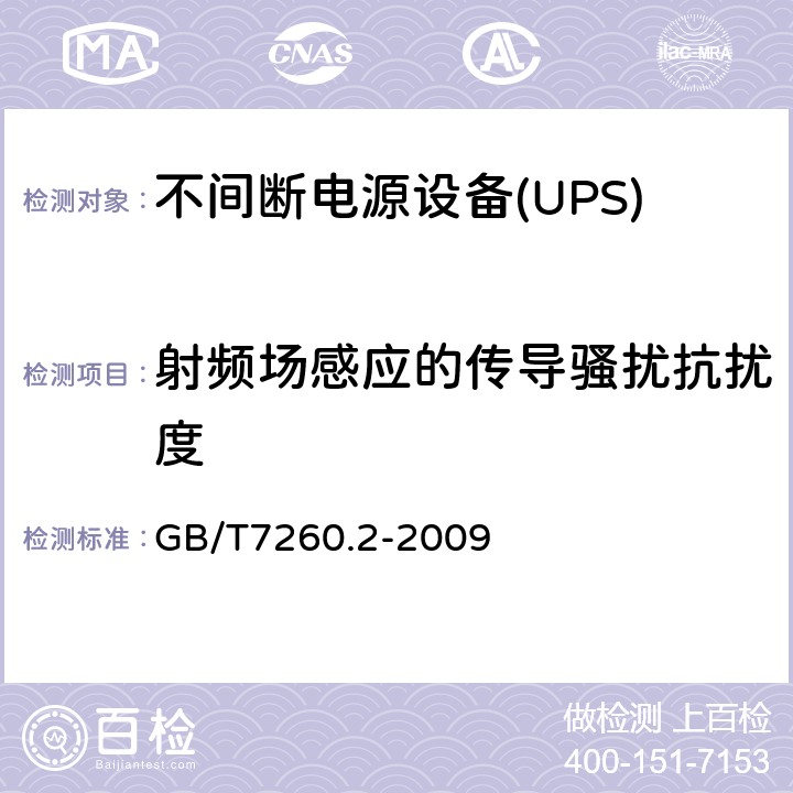 射频场感应的传导骚扰抗扰度 不间断电源设备（UPS）第二部分：电磁兼容性（EMC）要求 GB/T7260.2-2009 7.3