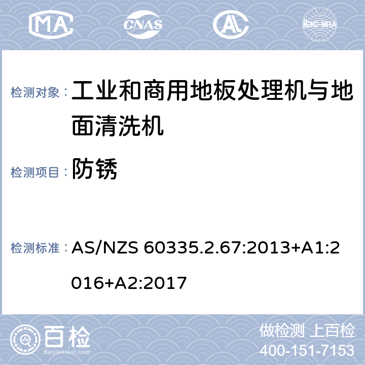 防锈 家用和类似用途电器的安全 工业和商用地板处理机与地面清洗机的特殊要求 AS/NZS 60335.2.67:2013+A1:2016+A2:2017 31