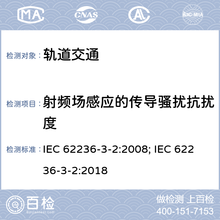 射频场感应的传导骚扰抗扰度 轨道交通 机车车辆 设备 IEC 62236-3-2:2008; IEC 62236-3-2:2018 8