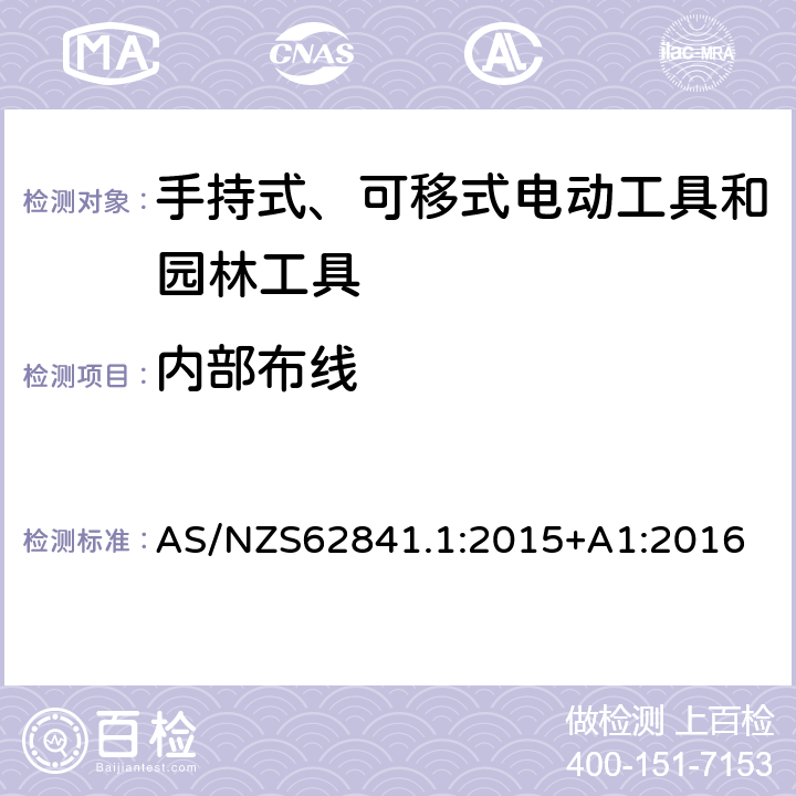 内部布线 手持式、可移式电动工具和园林工具的安全 第1部分 通用要求 AS/NZS62841.1:2015+A1:2016 22