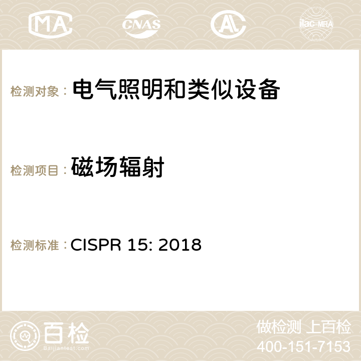 磁场辐射 电气照明和类似设备的无线电骚扰特性的限值和测量方法 CISPR 15: 2018