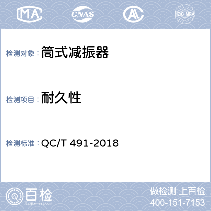 耐久性 汽车筒式减振器台架试验方法 QC/T 491-2018 6.2.8