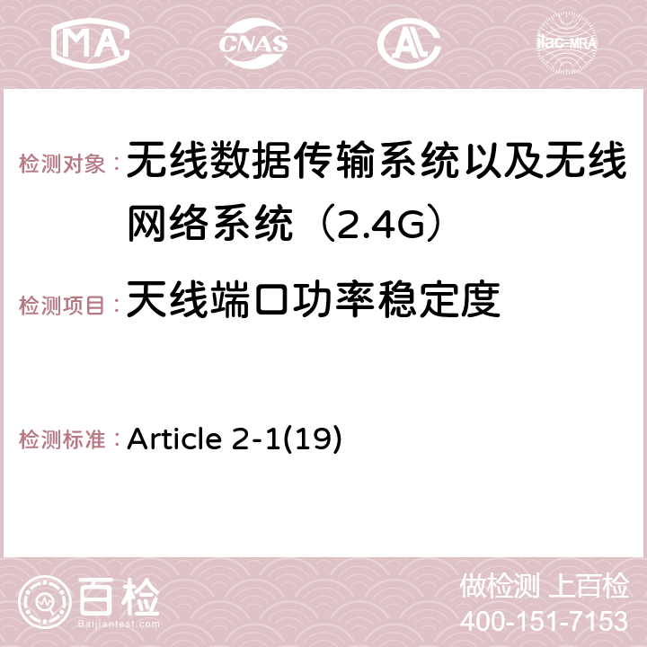 天线端口功率稳定度 电磁发射限值，射频要求和测试方法 2.4GHz RFID 设备 Article 2-1(19)