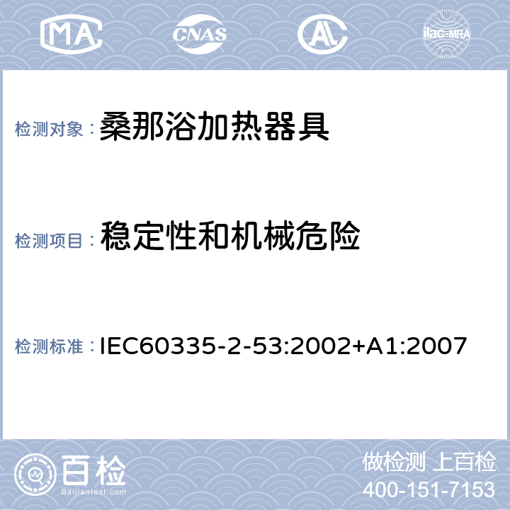 稳定性和机械危险 桑那浴加热器具的特殊要求 IEC60335-2-53:2002+A1:2007 20